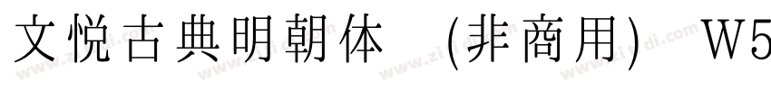 文悦古典明朝体 (非商用) W5字体转换